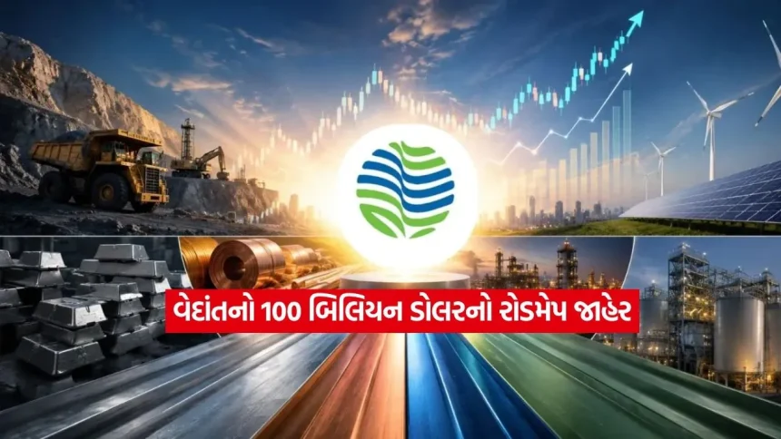 વેદાંતનો 100 બિલિયન ડોલરનો મેગા પ્લાન: અનિલ અગ્રવાલે રજૂ કર્યો ભવિષ્યનો રોડમેપ 1 vedanta.jpg.webp