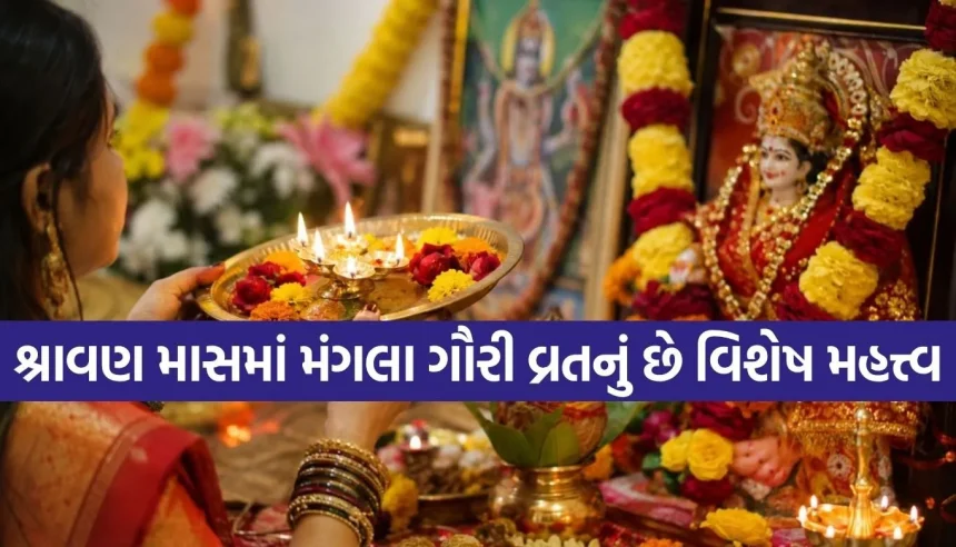 શ્રાવણના મંગળવારે આ રીતે કરો માતા ગૌરીની પૂજા, વ્રતમાં આ ભૂલોથી બચો 1 1785819678 Copy of Satya web temp 9.jpg.webp