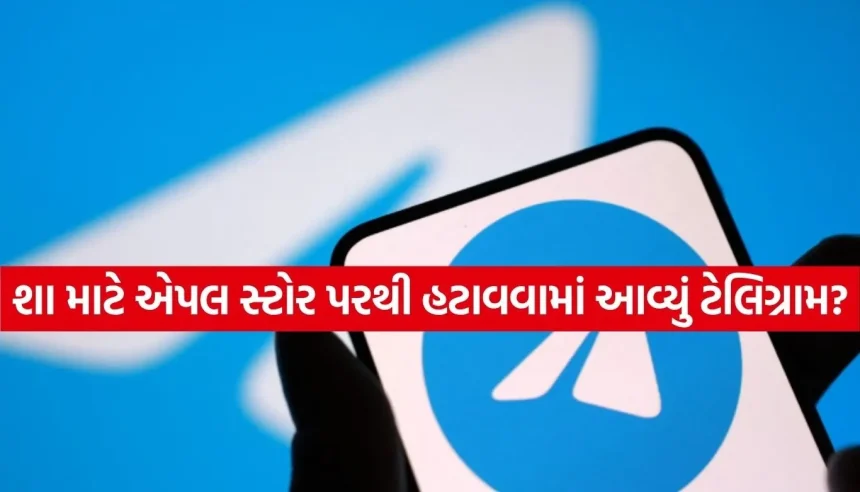 એપલ એપ સ્ટોર પરથી અચાનક ગાયબ થયું ટેલિગ્રામ, 1 અબજથી વધુ યુઝર્સને લાગ્યો મોટો ઝટકો 1 1785879642 Copy of Satya web temp 19.jpg.webp