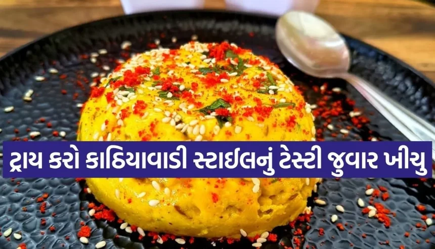 જુવારના લોટમાંથી આ રીતે ઝટપટ બનાવો સ્વાદિષ્ટ કાઠિયાવાડી ખીચુ 1 1785964656 Copy of Satya web temp 34.jpg.webp