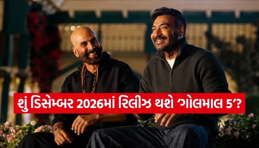 ‘ગોલમાલ 5’ની રિલીઝ ડેટ અંગે મોટા સમાચાર, વાયરલ થઈ રહેલી તમામ ખબરો નીકળી અફવા 1 1786166499 Copy of Satya web temp 19.jpg.webp