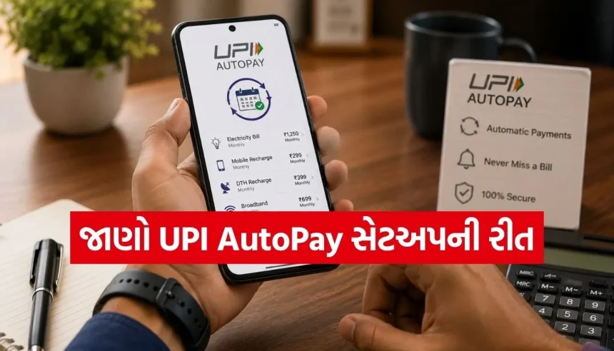 હવે બિલ ભરવાની ઝંઝટ ખતમ! શું તમે જાણો છો UPI AutoPay વિશે? આ રીતે મિનિટોમાં કરો સેટઅપ 1 1786251882 Copy of Satya web temp 10.jpg.webp