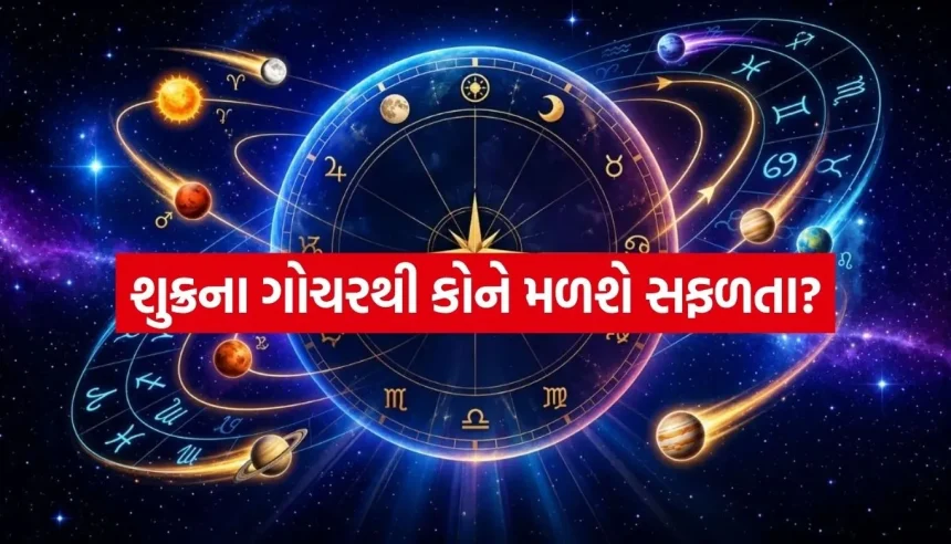 25 ઓગસ્ટથી શુક્રનું ચિત્રા નક્ષત્રમાં ગોચર, આ રાશિઓને મળશે નવી તક 1 1786310341 Copy of Satya web temp 30.jpg.webp