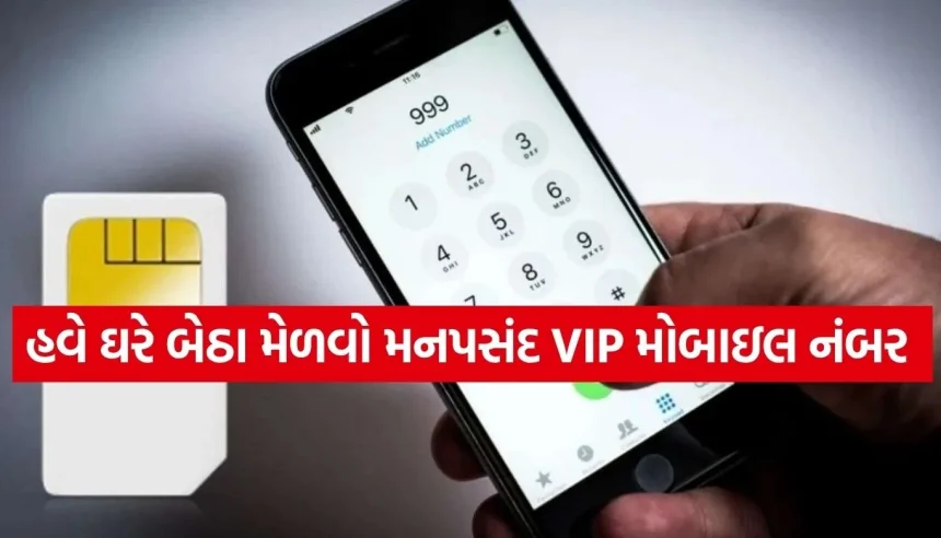 VIP મોબાઇલ નંબર કેવી રીતે ખરીદવો? જાણો તેની સંપૂર્ણ પ્રક્રિયા, કિંમત અને મહત્વની બાબતો 1 1786370321 Copy of Satya web temp 33.jpg.webp