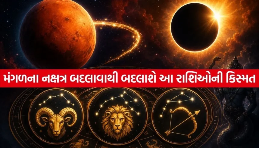 સૂર્ય ગ્રહણના દિવસે મંગળ બદલશે નક્ષત્ર, આ ૩ રાશિઓનું ચમકશે ભાગ્ય! 1 1786396942 Copy of Satya web temp 23.jpg.webp