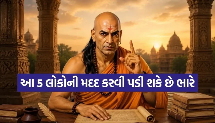 જો જીવનમાં આગળ વધવું હોય તો આજથી જ આ 5 પ્રકારના લોકોથી બનાવી લો દૂરી, ભૂલથી પણ ન કરતા મદદ 1 1786512409 Copy of Satya web temp 10.jpg.webp