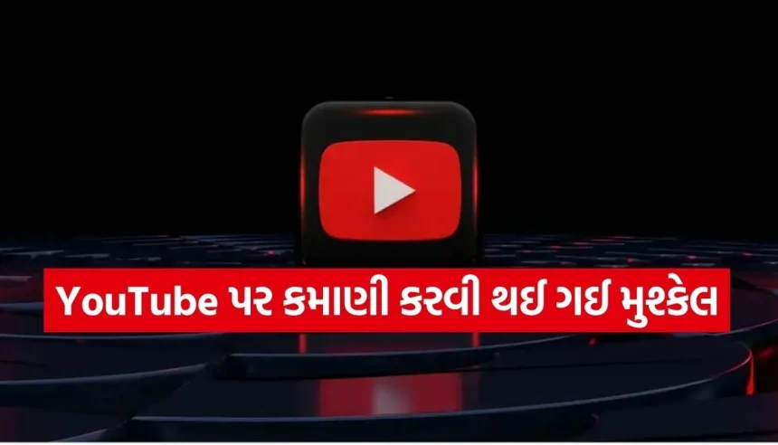 YouTubeએ બદલ્યા કમાણીના નિયમ, વોચ ટાઇમ સીધો વધીને થયો 8,000 કલાક 1 1786543502 Copy of Satya web temp 29.jpg.webp