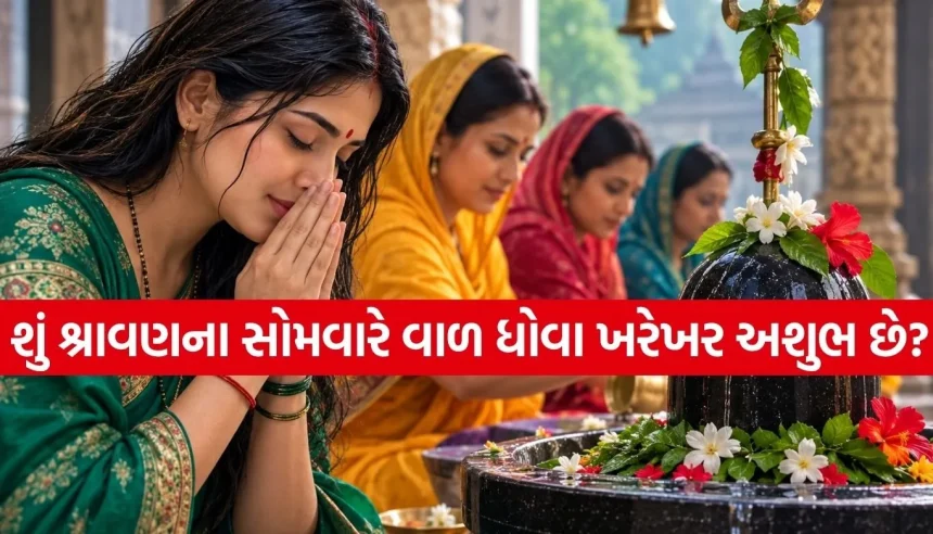 શ્રાવણના સોમવારે વાળ કેમ નથી ધોવામાં આવતા? જાણો આ જૂની પરંપરા પાછળનું અસલી રહસ્ય! 1 1786570136 Copy of Satya web temp 19.jpg.webp
