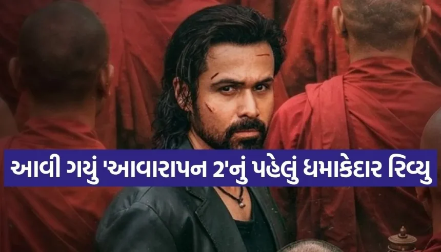 બોક્સઓફિસ પર છવાઈ ‘આવારાપન 2’, ઇમરાન હાશ્મીના અભિનયની ચારેય તરફ પ્રશંસા! 1 1786685993 Copy of Satya web temp 15.jpg.webp