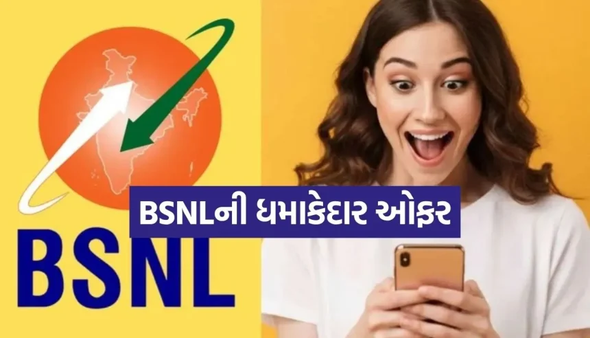 BSNLએ સ્વતંત્રતા દિવસે આપી ગ્રાહકોને મોટી ભેટ, હવે મળશે 412 દિવસનો ફાયદો 1 1786717608 Copy of Satya web temp 41.jpg.webp
