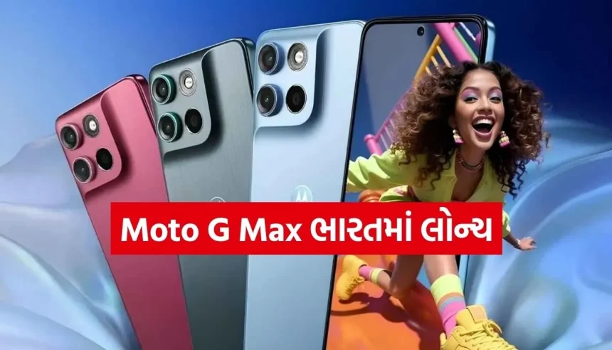 મોટોરોલાનો નવો ફ્લેગશિપ ફોન Moto G Max ભારતમાં લોન્ચ, જાણો ખાસિયતો 1 1786746446 Copy of Satya web temp 36.jpg.webp