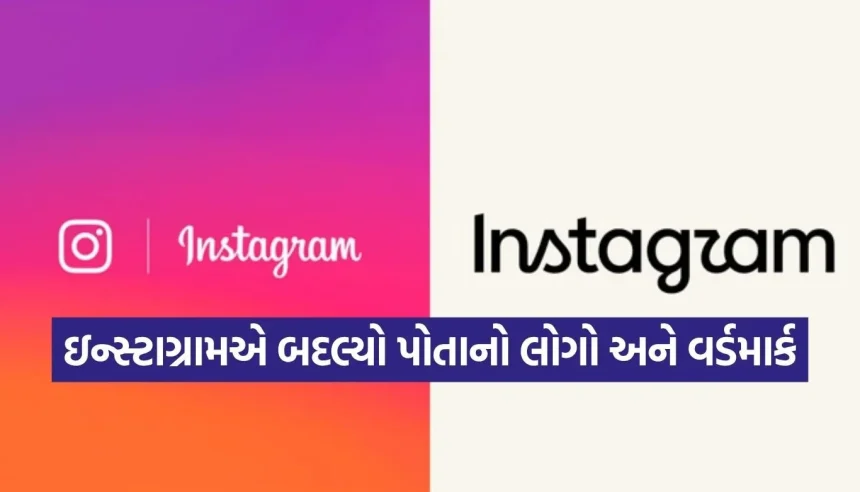 ઇન્સ્ટાગ્રામએ 10 વર્ષ પછી બદલ્યો પોતાનો લોગો અને વર્ડમાર્ક, જાણો શું થયા છે મોટા ફેરફારો 1 1786771495 Copy of Satya web temp 34.jpg.webp
