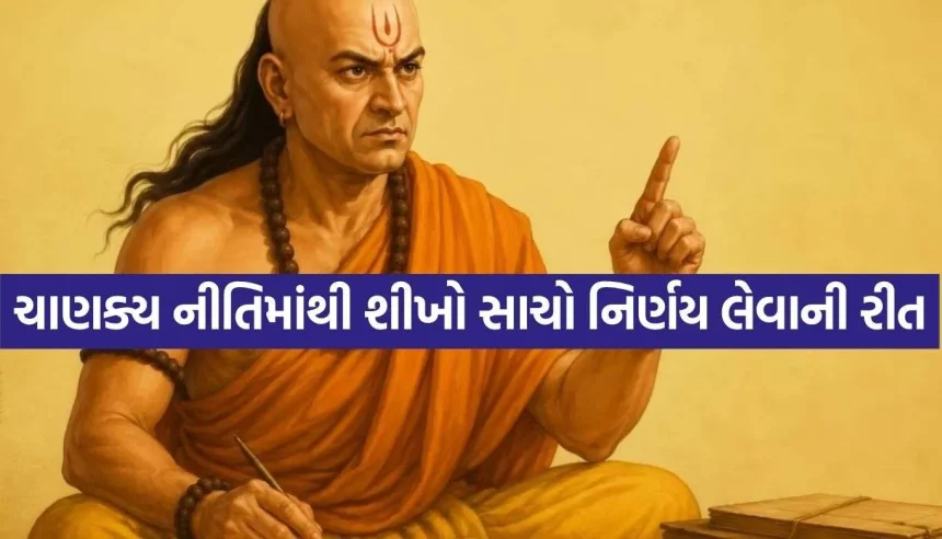 ખોટા નિર્ણય અને પસ્તાવાથી બચવું છે? જાણો આચાર્ય ચાણક્યના 5 મહત્વપૂર્ણ સિદ્ધાંતો 1 1787118459 Copy of Satya web temp 16.jpg.webp