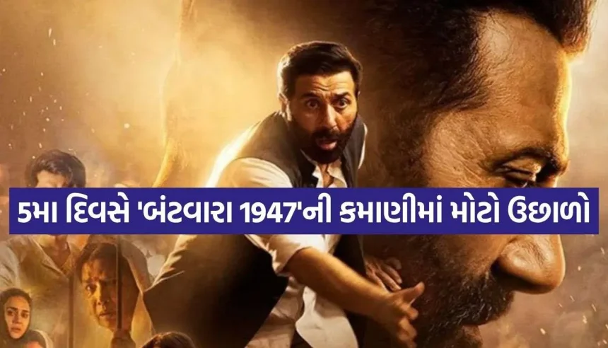‘બોર્ડર 2’ પછી શું ‘બંટવારા 1947’થી સની દેઓલ ફરી ધમાકો કરી શકશે? જાણો 5મા દિવસનું આખું બોક્સ ઓફિસ ગણિત 1 1787119023 Copy of Satya web temp 11.jpg.webp