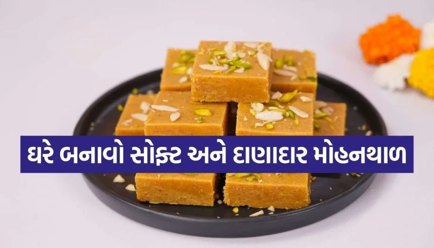 હવે ઘરે જ બનશે હલવાઈ જેવો દાણાદાર મોહનથાળ! નોંધો આ સિક્રેટ રીત 1 1787148408 Copy of Satya web temp 30.jpg.webp
