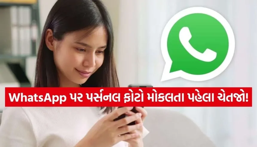 શું WhatsApp પર મોકલેલા તમારા ફોટો ખરેખર સુરક્ષિત છે? જાણી લો આ મોટું સત્ય 1 1787179397 Copy of Satya web temp 33.jpg.webp