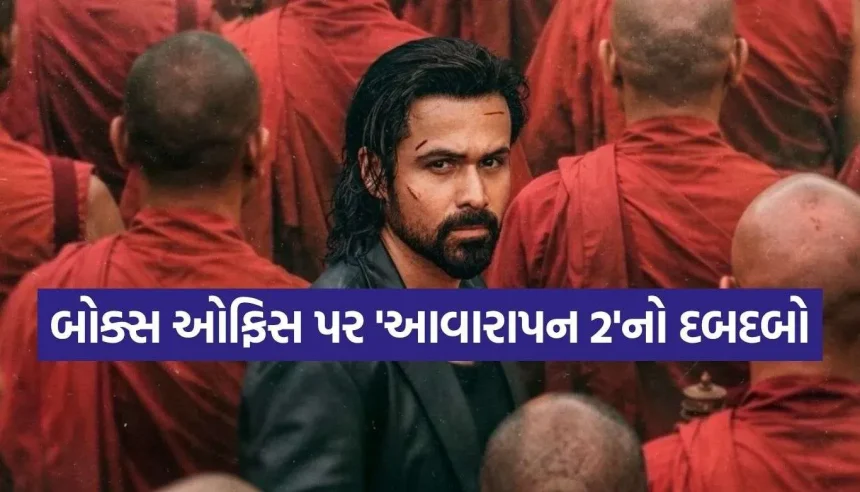 બોક્સ ઓફિસ પર ઇમરાન હાશ્મીની ‘આવારાપન ૨’નો દબદબો, ૧૫૦ કરોડની ક્લબમાં સામેલ 1 1787205579 Copy of Satya web temp 12.jpg.webp