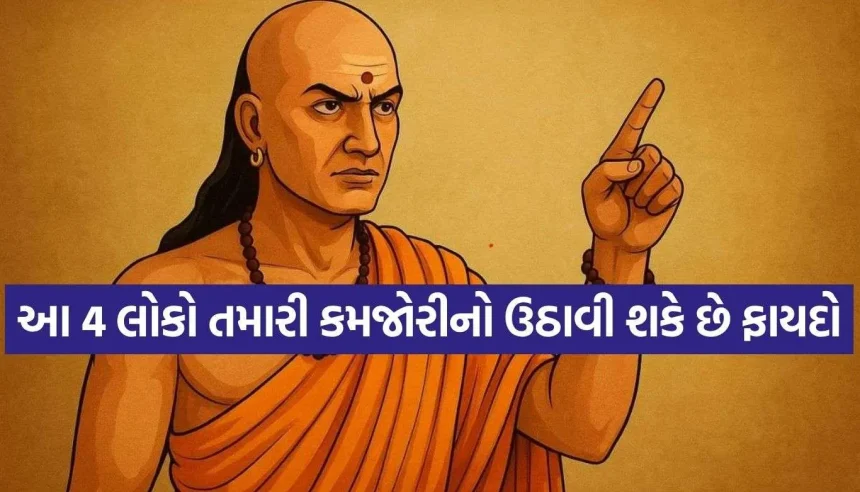 આ 4 લોકો સામે ભૂલીને પણ ન કહેતા મનની વાત, નહીં તો ઉઠાવશે તમારી કમજોરીનો ફાયદો! 1 1787291566 Copy of Satya web temp 15.jpg.webp