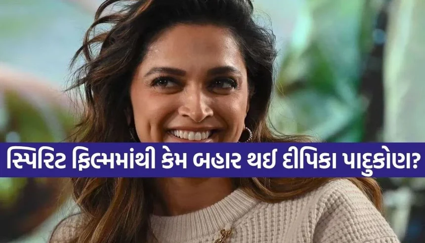 દીપિકા પાદુકોણ અને ‘સ્પિરિટ’ વિવાદમાં નવો વળાંક, મેકર્સ પર કહાની લીક કરવાનો પણ ગંભીર આક્ષેપ! 1 1787292159 Copy of Satya web temp 11.jpg.webp