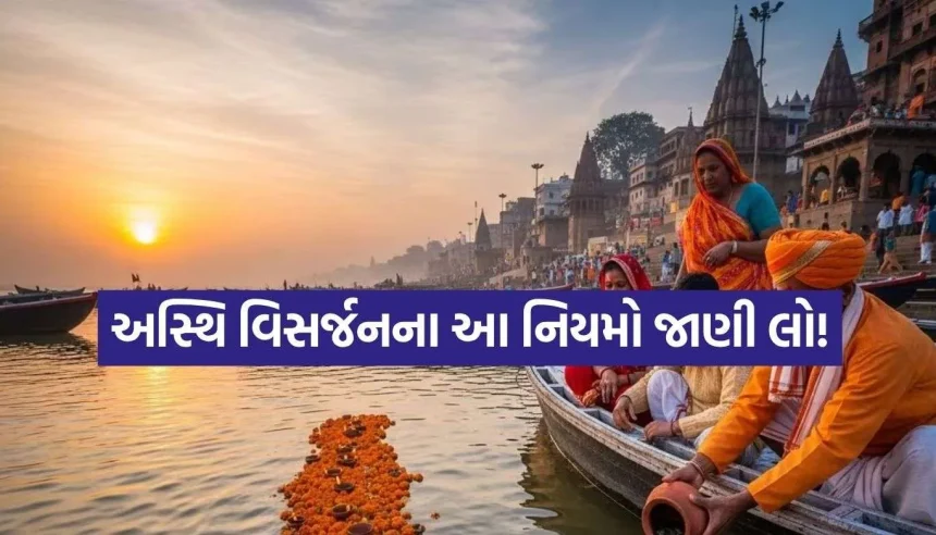 મૃતકની અસ્થિઓ ઘરમાં કેટલા દિવસ રાખી શકાય? જાણો ગરુડ પુરાણના ચોંકાવનારા નિયમો 1 1787349294 Copy of Satya web temp 10.jpg.webp