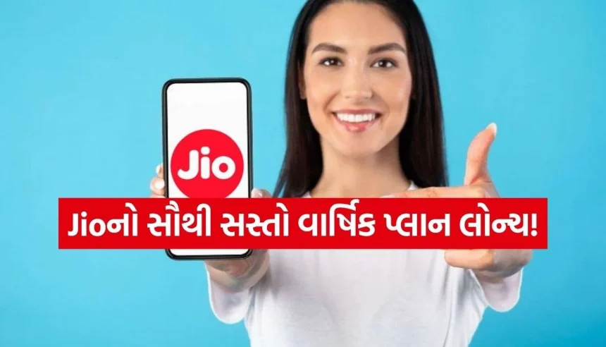 Jioનો માસ્ટરસ્ટ્રોક: આખો વર્ષ રિચાર્જનું ટેન્શન ખતમ, ફક્ત ₹1,748માં અનલિમિટેડ વાતો! 1 1787377684 Copy of Satya web temp 19.jpg.webp