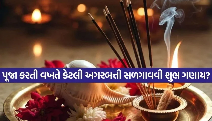 ઘરના મંદિરમાં 1 કે 2? જાણો કેટલી અગરબત્તી પ્રગટાવવી શુભ ગણાય છે 1 1787435979 Copy of Satya web temp 6.jpg.webp