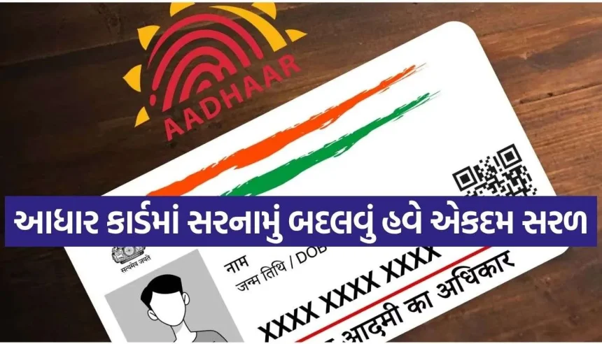 ઘરે બેઠા ઓનલાઈન આધાર કાર્ડમાં સરનામું અપડેટ કરવાની સંપૂર્ણ રીત 1 1787439159 Copy of Satya web temp 13.jpg.webp