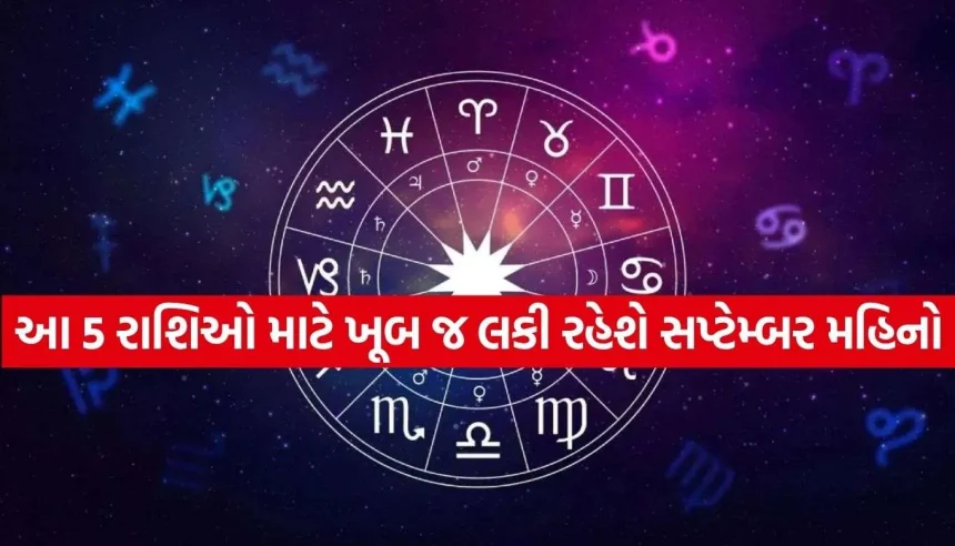 ગ્રહોના મોટા ગોચરથી બદલાશે આ 5 રાશિઓનું ભાગ્ય, સપ્ટેમ્બર મહિનામાં થશે અઢળક ધનલાભ 1 1788070895 Copy of Satya web temp 13.jpg.webp