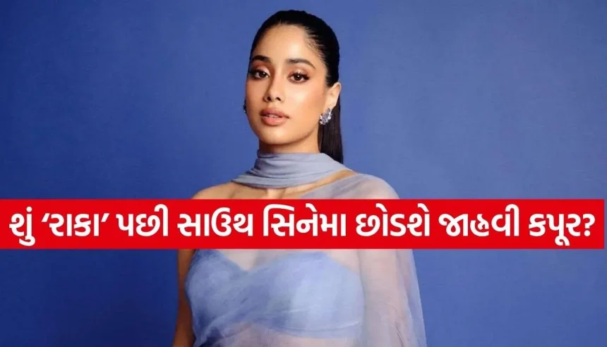 શું ‘રાકા’ પછી સાઉથ સિનેમાથી અંતર બનાવી લેશે જાહ્નવી કપૂર? જાણો અભિનેત્રીના કરિયરને લઈને શું છે મોટી ચર્ચા 1 1788071440 Copy of Satya web temp 8.jpg.webp