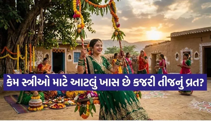 ભોલેનાથ અને માં પાર્વતીની કૃપા મેળવવા કરો કજરી તીજ વ્રત, જાણો નિયમો અને કથા 1 1788099759 Copy of Satya web temp 19.jpg.webp