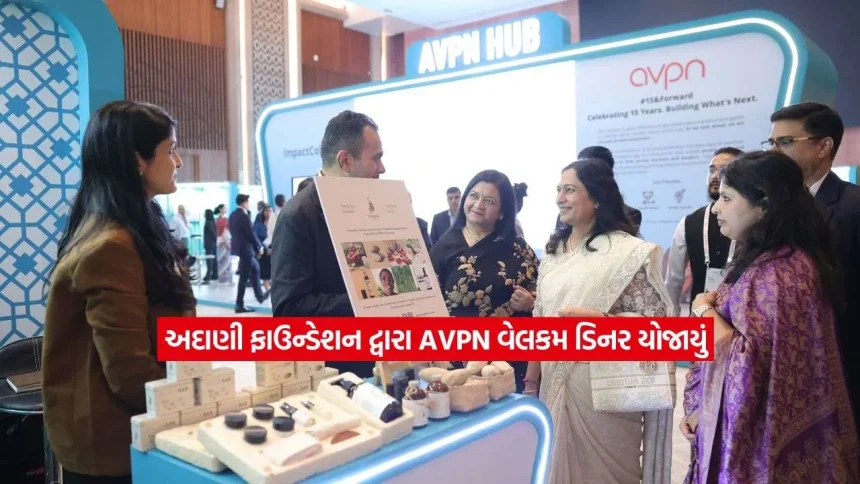 અદાણી ફાઉન્ડેશનની અનોખી પહેલ: દિલ્હીમાં AVPN ડિનર ગધરિંગ વચ્ચે ડૉ. પ્રીતિ અદાણીએ આપ્યો સમાજ નિર્માણનો મંત્ર 1 2adani.jpg.webp