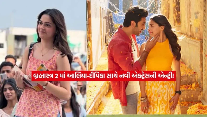 રણબીર કપૂરની ‘બ્રહ્માસ્ત્ર 2’ માં થઈ અનીત પડ્ડાની એન્ટ્રી? જાણો ક્યારે શરૂ થશે મોસ્ટ અવેટેડ ફિલ્મનું શૂટિંગ 1 3Brahmastra.jpg.webp