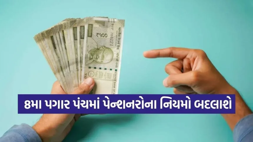 8મું પગાર પંચ: પગાર વધારા અને પેન્શનના નિર્ણય પહેલા જાણો આ 5 મોટા અપડેટ્સ 1 8th Pay Commission 2208.jpg.webp