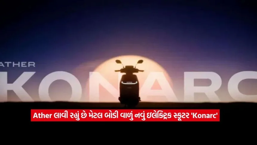 માત્ર રૂ. 1 લાખના બજેટમાં આખા કુટુંબ માટે બેસ્ટ EV! લૉન્ચ થવા જઈ રહ્યું છે એથરનું સસ્તું અને મજબૂત ‘Konarc’ 1 Ather Konarc1.jpg.webp