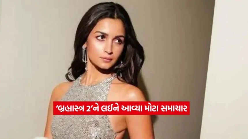 આલિયા ભટ્ટના ફેન્સ માટે સૌથી સનસનાટીભર્યા સમાચાર: ‘બ્રહ્માસ્ત્ર 2’માં કરશે ધમાકેદાર વાપસી, જાણો શૂટિંગ પ્લાન! 1 Brahmastra 211.jpg.webp