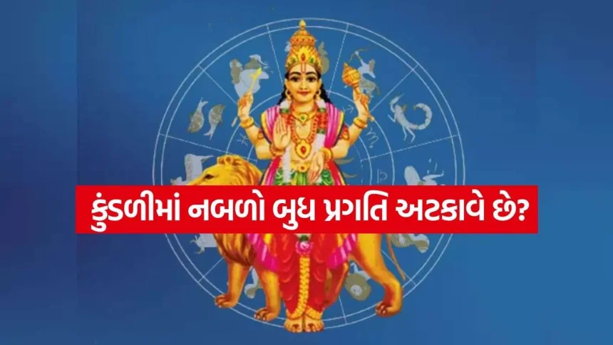 બુધ ગ્રહ મજબૂત કરવાના અચૂક જ્યોતિષીય ઉપાયો, બુધવારે કરો આ 5 ખાસ વસ્તુઓનું દાન 1 Budh Grah 1908.jpg.webp