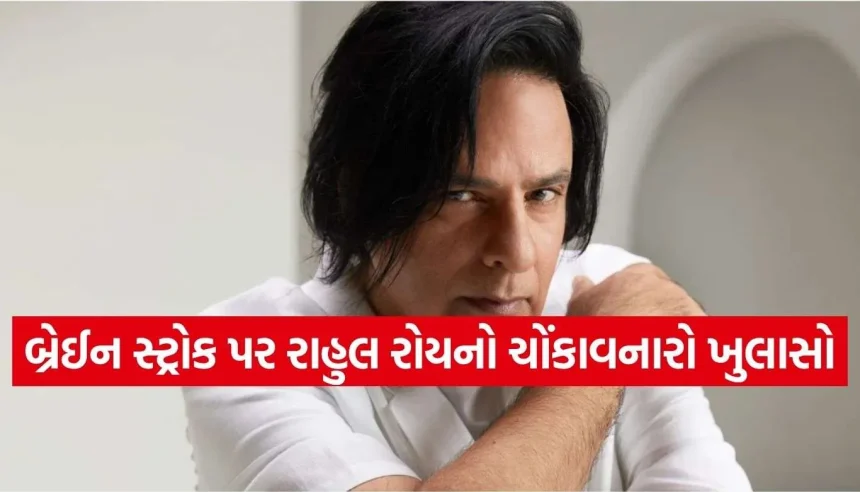 ‘લાગતું હતું કે ક્યારેય ફરી ચાલી શકીશ કે નહીં…’ બ્રેઈન સ્ટ્રોકના ભયાનક સમયને યાદ કરીને છલકાયું રાહુલ રોયનું દર્દ 1 Copy of Satya web temp 1.jpg.webp