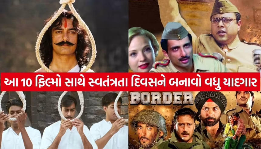 15 ઓગસ્ટે પરિવાર સાથે ઘરે બેસીને માણો આ 10 શાનદાર દેશભક્તિ ફિલ્મોની મજા 1 Copy of Satya web temp 14.jpg.avif