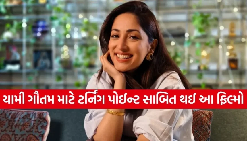 Yami Gautam: એક સમયે બોલિવૂડ છોડવા તૈયાર હતી યામી ગૌતમ, જાણો કઈ બે ફિલ્મોએ બદલ્યું કરિયર 1 Copy of Satya web temp 14.jpg.webp
