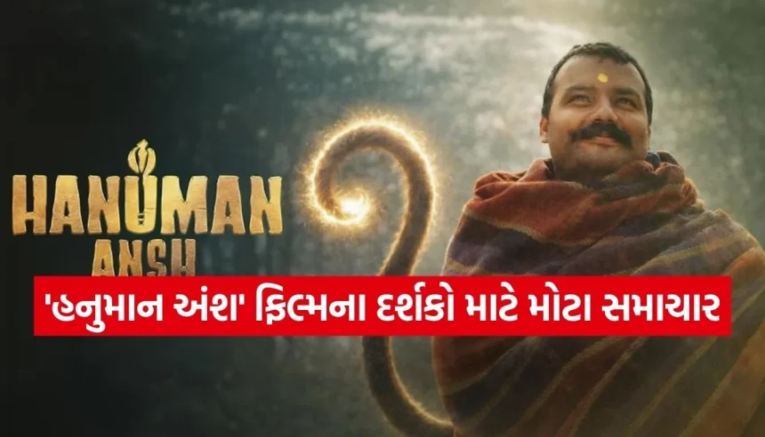 નીમ કરોલી બાબાથી પ્રેરિત ફિલ્મ ‘હનુમાન અંશ’ની રિલીઝ મોકૂફ, હવે આ દિવસે થશે રિલીઝ 1 Copy of Satya web temp 15.jpg.webp
