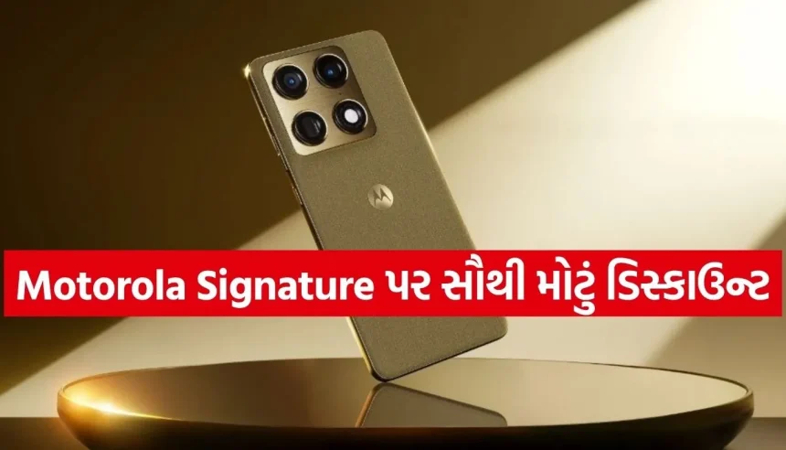 સ્નેપડ્રેગન 8 જેન 5 પ્રોસેસરવાળો Motorola Signature ભારે ડિસ્કાઉન્ટ સાથે ઉપલબ્ધ 1 Copy of Satya web temp 24.jpg.webp