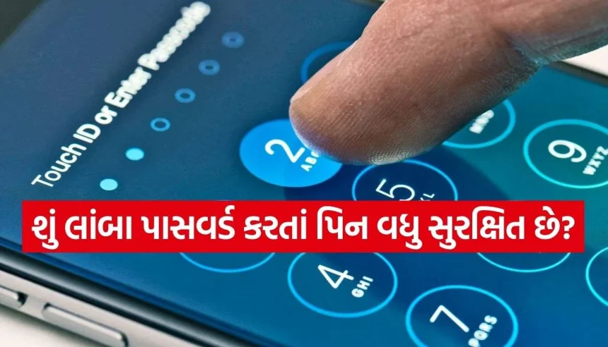 સાયબર ક્રાઈમથી બચવા માટે જાણો અસલી ટ્રિક, ફોન લોક કરવા માટે પાસવર્ડ કે પિન – શું છે બેસ્ટ? 1 Copy of Satya web temp 42.jpg.webp