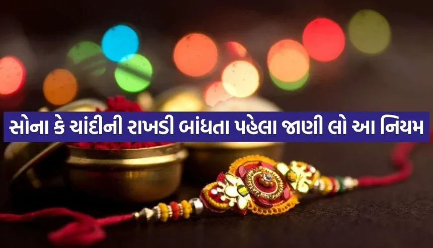 શું ભાઈને બાંધી રહ્યા છો સોના-ચાંદીની રાખડી? જાણી લો રક્ષાસૂત્ર સાથે જોડાયેલા આ જરૂરી નિયમો 1 Copy of Satya web temp 51.jpg.webp
