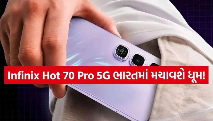 તડકામાં રંગ બદલશે આ સ્માર્ટફોન! Infinix Hot 70 Pro 5G આ દિવસે ભારતમાં થશે લોન્ચ 1 Copy of Satya web temp 53.jpg.webp