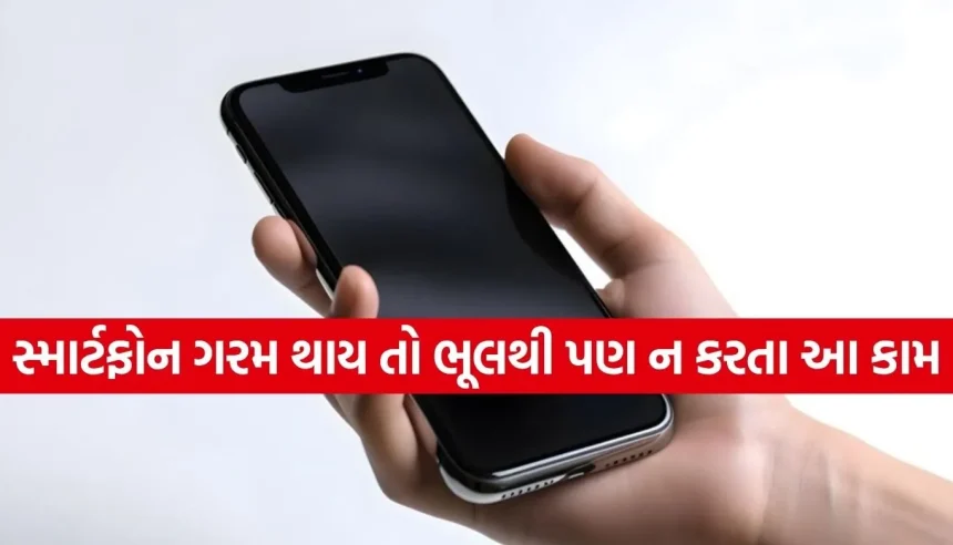 સ્માર્ટફોન ગરમ થવાની સમસ્યાથી પરેશાન છો? આ ભૂલોથી બચો નહીં તો મોટું નુકસાન થશે 1 Copy of Satya web temp 6.jpg.webp