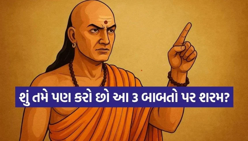 જીવનમાં ક્યારેય ન કરો આ 3 બાબતો પર શરમ, નહિતર હંમેશા પસ્તાશો 1 Copy of Satya web temp 65.jpg.webp