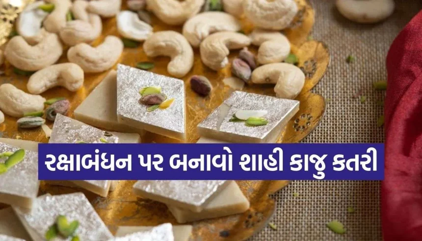 રક્ષાબંધન પર ભાઈ માટે ઘરે જ બનાવો હલવાઈ જેવી શુદ્ધ અને સ્વાદિષ્ટ કાજુ કતરી, નોંધી લો રેસિપી 1 Copy of Satya web temp 70.jpg.webp