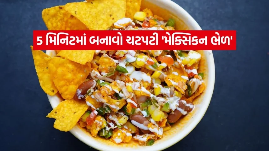 સાંજના નાસ્તા માટે કંઈક મસાલેદાર ખાવું છે? બનાવો ચટપટી ‘મેક્સિકન ભેળ’ 1 Crispy Mexican Bhel 0808.jpg.webp