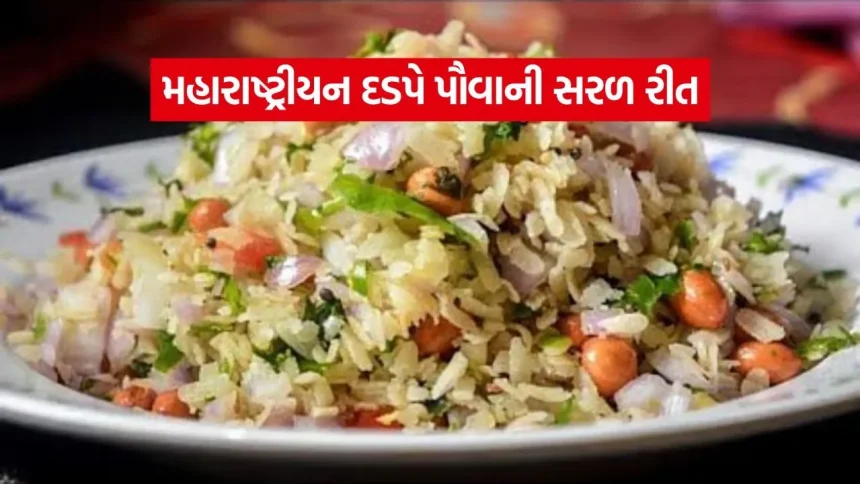 Dadpe Poha 0808.jpg.webp