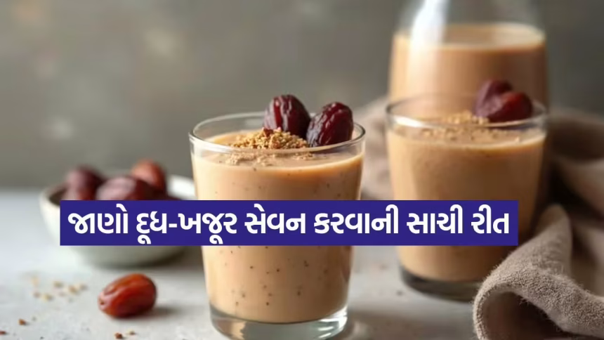 દૂધ અને ખજૂરનું સેવન સ્વાસ્થ્ય માટે શા માટે ઉત્તમ ગણાય છે? 1 Dates with Milk 1608.jpg.avif